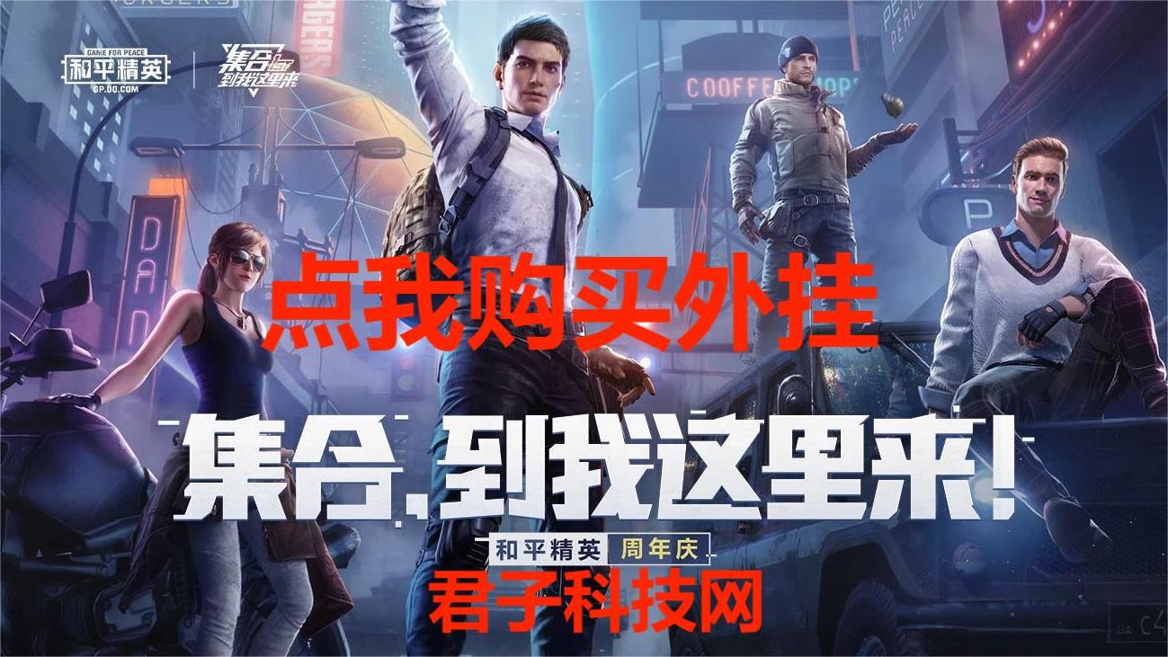 和平精英辅助【天之蓝一体直装】全屏透视 锁头自瞄 子弹追踪  物资显示 车辆加速 人物飞天  皮肤美化